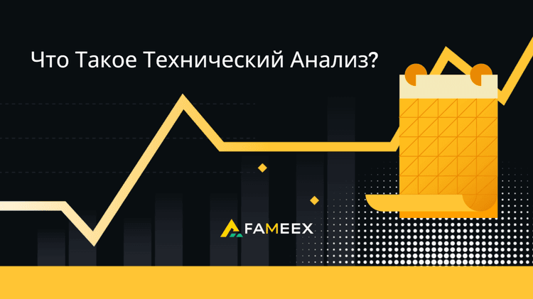 Что Такое Технический Анализ?