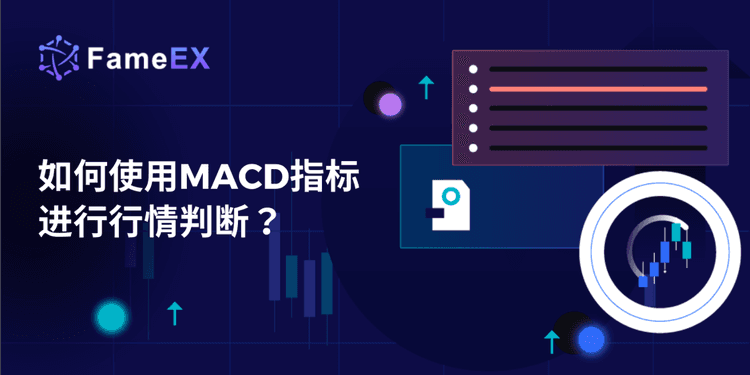 如何使用MACD指标进行行情判断？