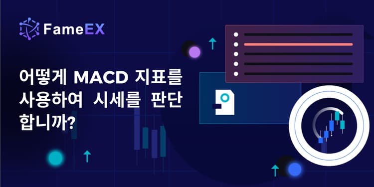 어떻게 MACD 지표를 사용하여 시세를 판단합니까?