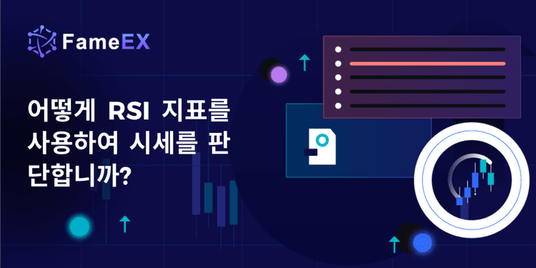 어떻게 RSI 지표를 사용하여 시세를 판단합니까?