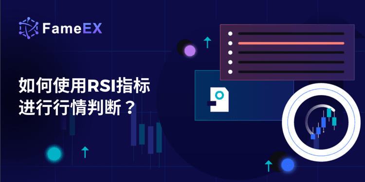 如何使用RSI指标进行行情判断？