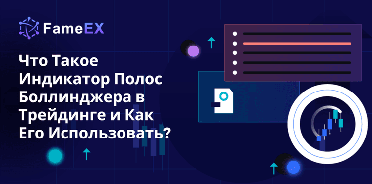 Что Такое Индикатор Полос Боллинджера в Трейдинге и Как Его Использовать?