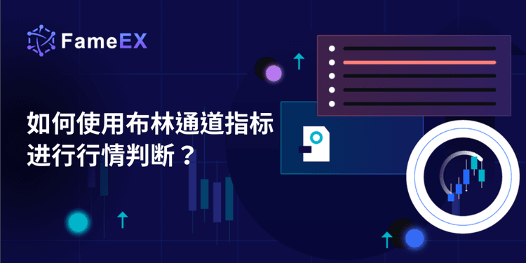 如何使用布林通道指标进行行情判断？