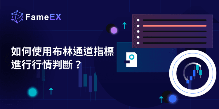 如何使用布林通道指標進行行情判斷？