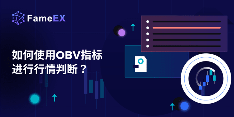 如何使用OBV指标进行行情判断？