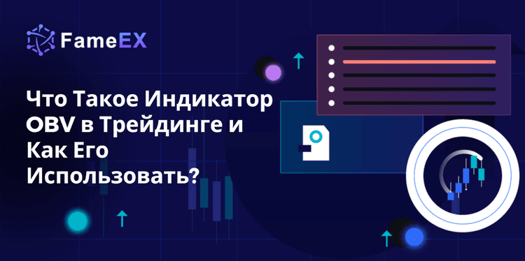 Что Такое Индикатор OBV в Трейдинге и Как Его Использовать?