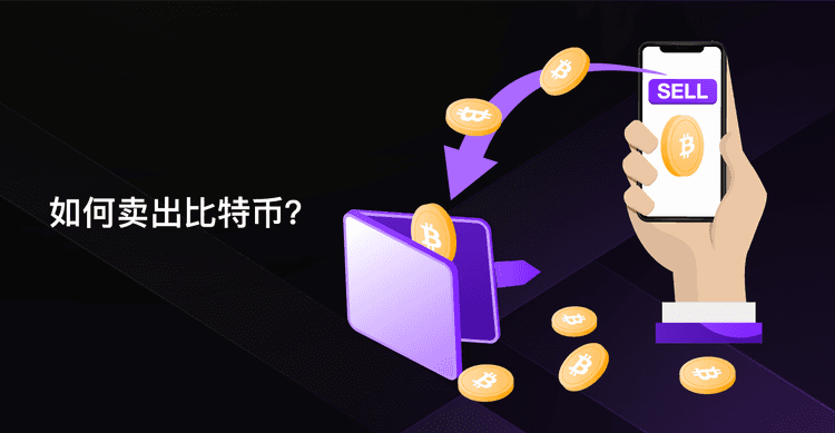 实战技巧：学会如何有效卖出比特币