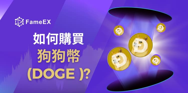 立即使用信用卡或借記卡購買Dogecoin (DOGE)