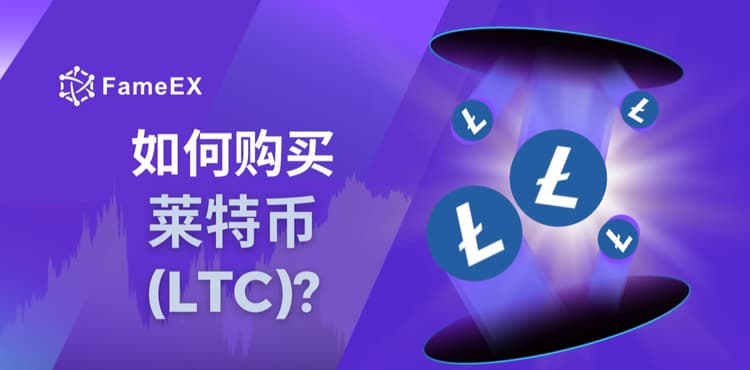 立即使用信用卡或借记卡购买Litecoin (LTC)