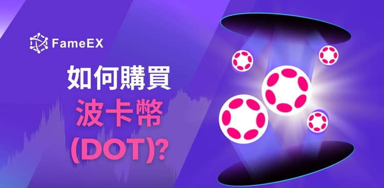 立即使用信用卡或借記卡購買Polkadot (DOT)