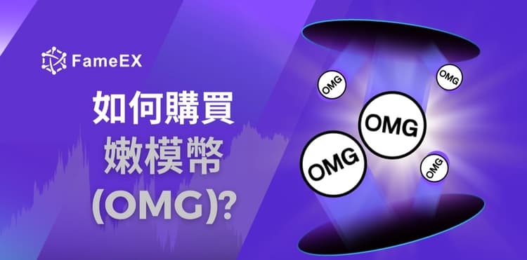 立即使用信用卡或借記卡購買OMG Network (OMG)