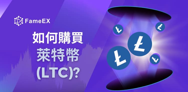 立即使用信用卡或借記卡購買Litecoin (LTC)