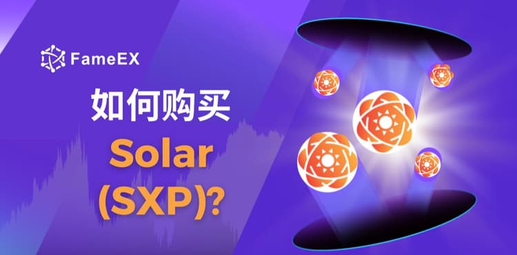 立即使用信用卡或借记卡购买Solar (SXP)