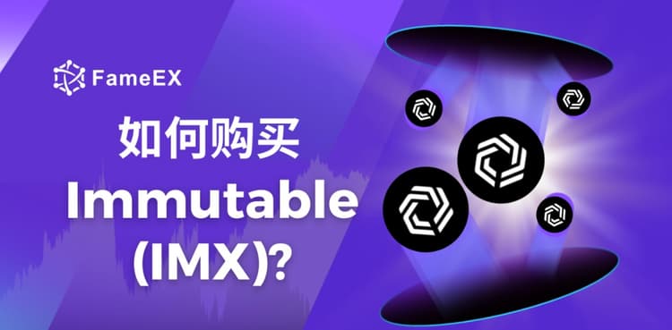 如何购买Immutable（IMX）- 入门指南