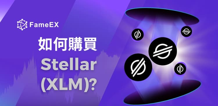 如何購買Stellar（XLM）-入門指南