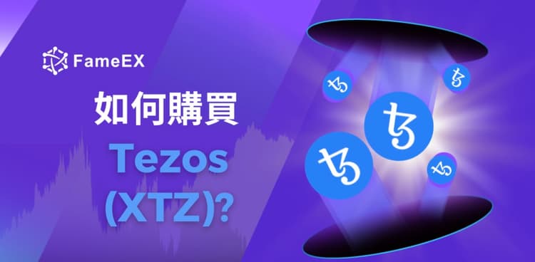 如何購買Tezos（XTZ）-入門指南