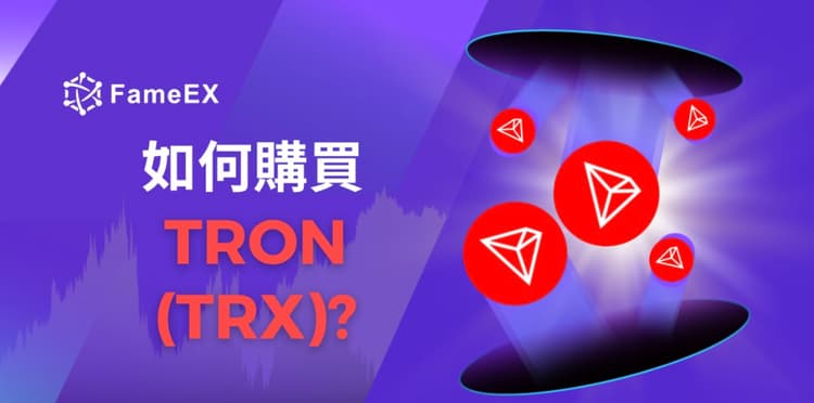 如何購買TRON（TRX）-入門指南