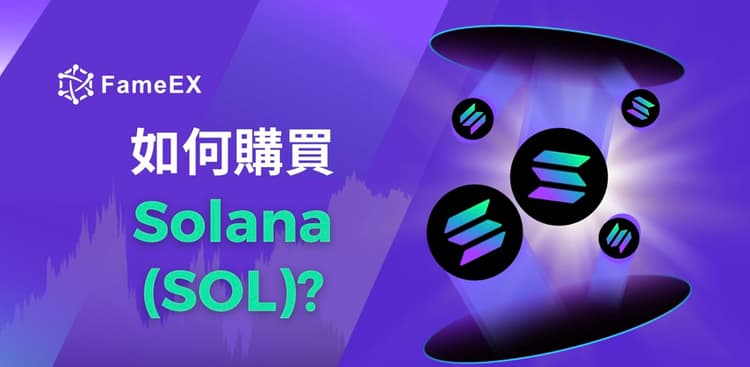 立即使用信用卡或借記卡購買Solana (SOL)