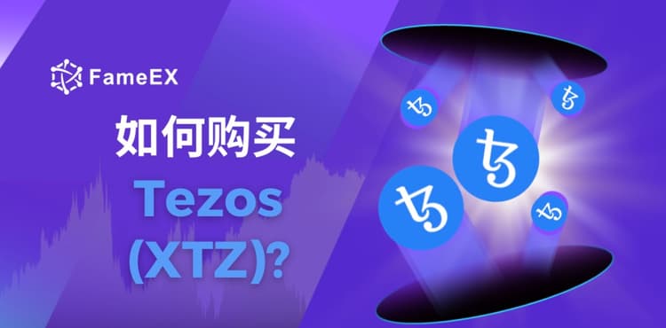 如何购买Tezos（XTZ）- 入门指南