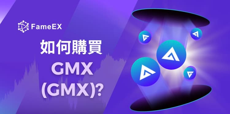 如何購買GMX（GMX）-入門指南