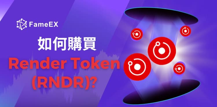 如何購買Render Token（RNDR）-入門指南