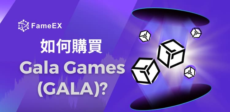 立即使用信用卡或借記卡購買Gala Games (GALA)