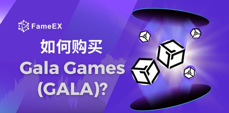 立即使用信用卡或借记卡购买Gala Games (GALA)