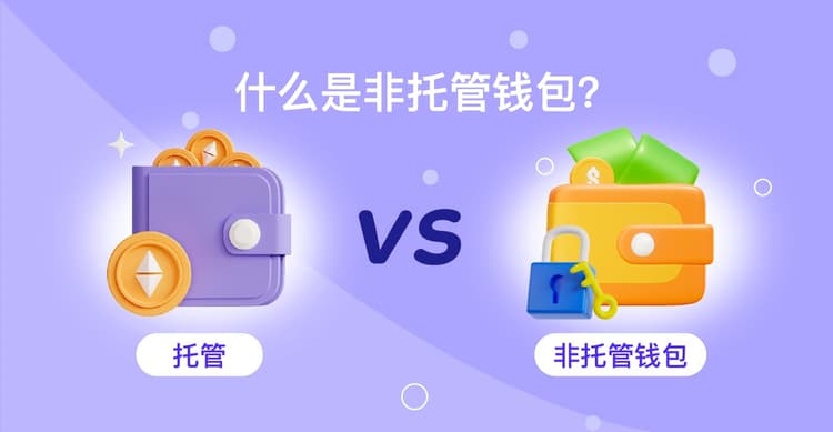 托管与非托管钱包 - 什么是非托管钱包？