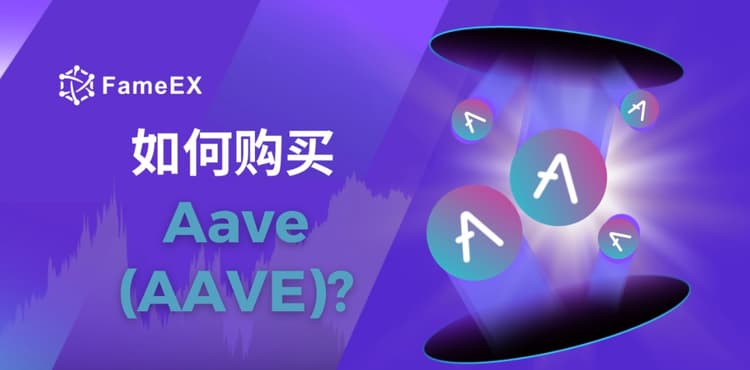 如何购买Aave（AAVE）- 入门指南