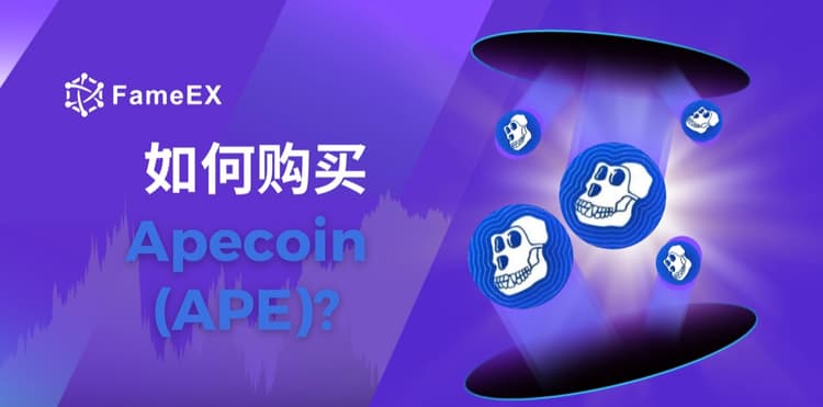 如何购买Apecoin（APE）- 入门指南