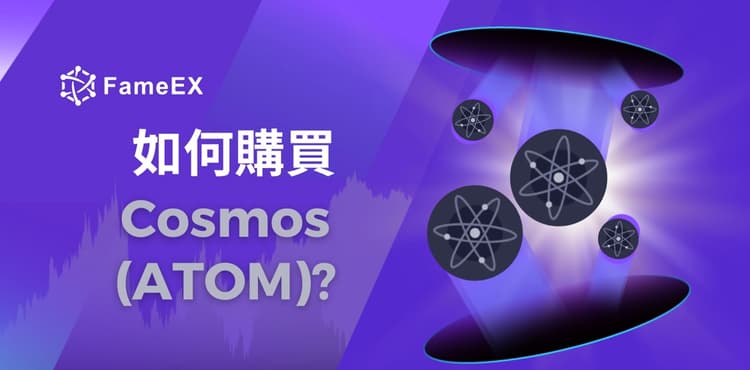 如何購買Cosmos（ATOM）-入門指南