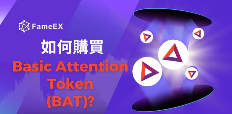 如何購買Basic Attention Token（BAT）-入門指南