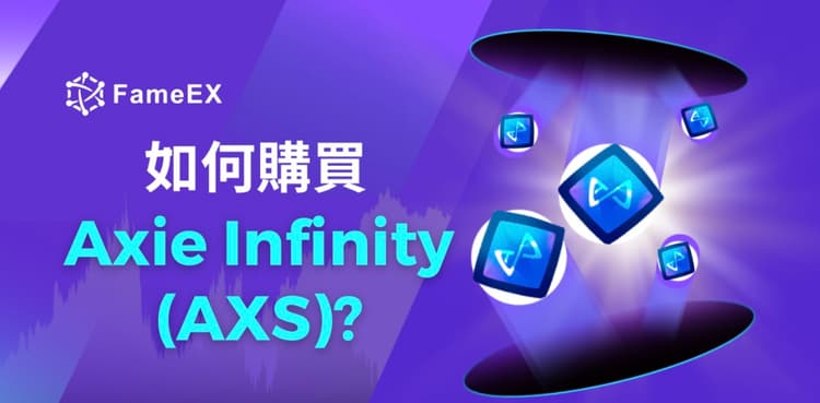 如何購買Axie Infinity（AXS）-入門指南