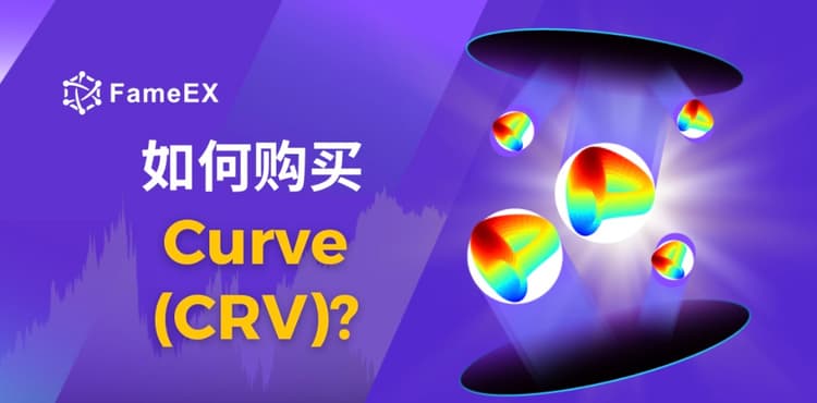 如何购买Curve（CRV）- 入门指南