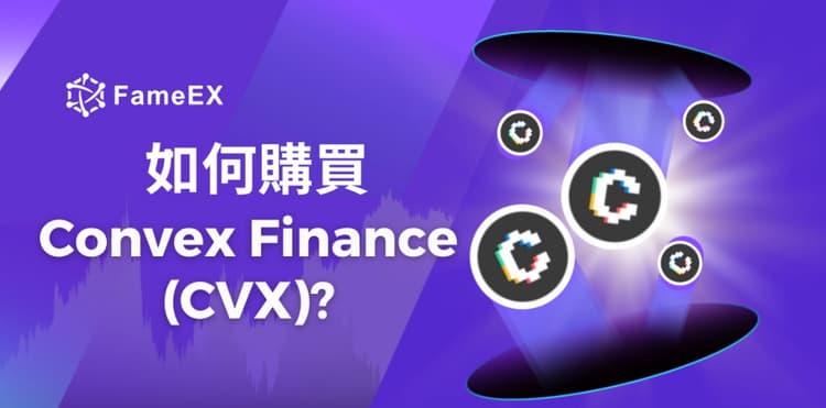 如何購買Convex Finance（CVX）-入門指南