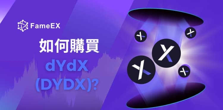 如何購買dYdX（DYDX）-入門指南