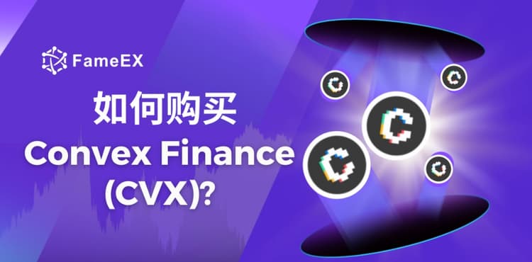 如何购买Convex Finance（CVX）- 入门指南