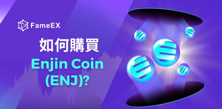 如何購買Enjin Coin（ENJ）-入門指南