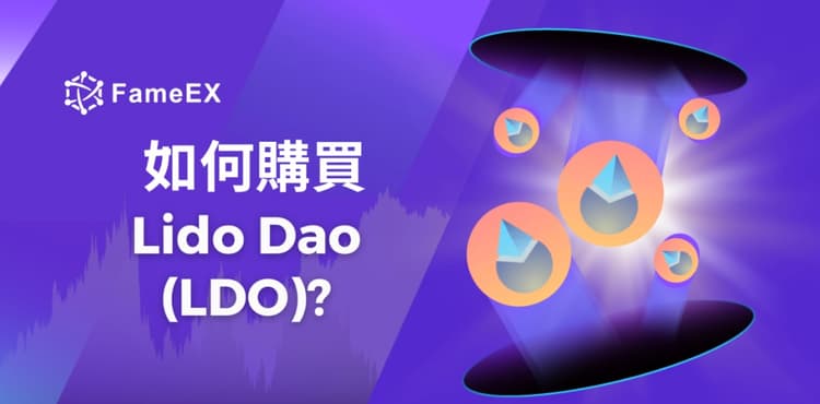 如何購買Lido Dao（LDO）-入門指南