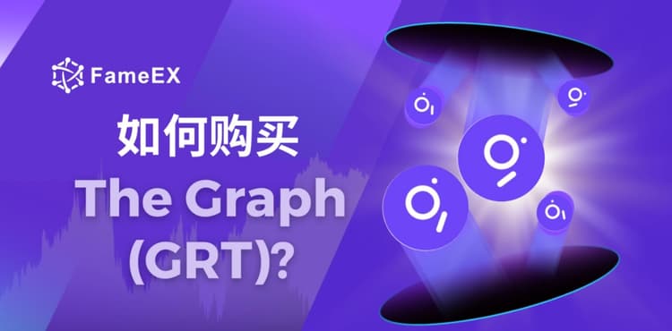 如何购买The Graph（GRT）- 入门指南