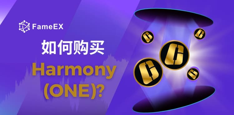 立即使用信用卡或借记卡购买Harmony (ONE)