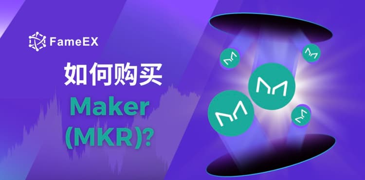 如何购买Maker（MKR）- 入门指南