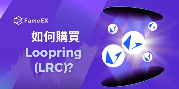 如何購買Loopring（LRC）-入門指南