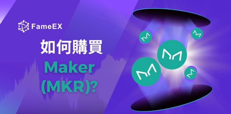 如何購買Maker（MKR）-入門指南