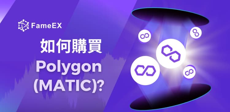 如何購買Polygon（MATIC）-入門指南