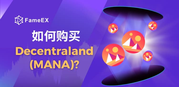 如何购买Decentraland（MANA）- 入门指南