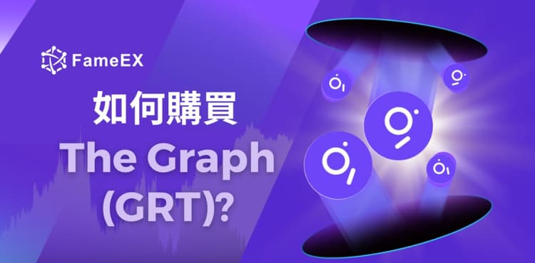 如何購買The Graph（GRT）-入門指南