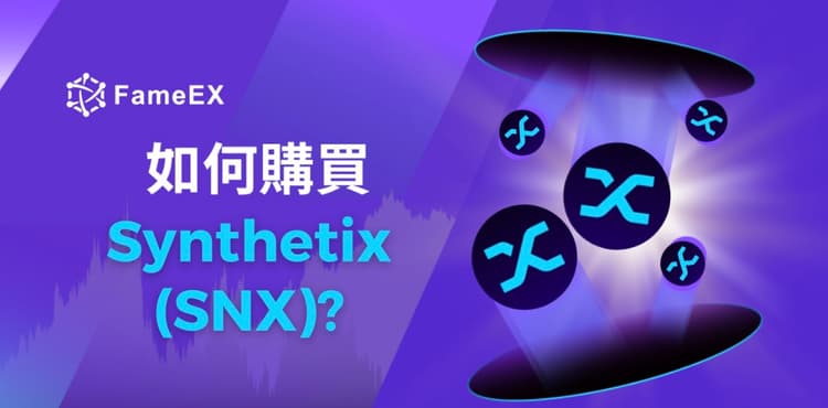 立即使用信用卡或借記卡購買Synthetix (SNX)