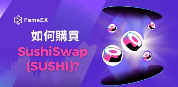 立即使用信用卡或借記卡購買SushiSwap (SUSHI)