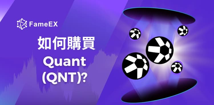 立即使用信用卡或借記卡購買Quant (QNT)